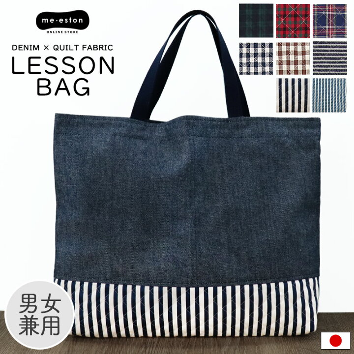 楽天市場 レッスンバッグ 男の子 女の子 マチ付き キルティング 入学準備 おしゃれ キルト ハンドメイド 入学 入園 デニム 子供 キッズ 小学生 小学校 日本製 トートバッグ 通園バッグ 通学バッグ サブバッグ 綿100 保育園 幼稚園 シンプル ギフト メール便 送料無料 楽天市場 レッスンバッグ 男の子 女の子 マチ付き キルティング 入学準備 おしゃれ キルト ハンドメイド 入学 入園 デニム 子供 キッズ 小学生 小学校 日本製 トートバッグ 通園バッグ 通学バッグ サブバッグ 綿100 保育園 幼稚園 シンプル ギフト メール便 送料無料