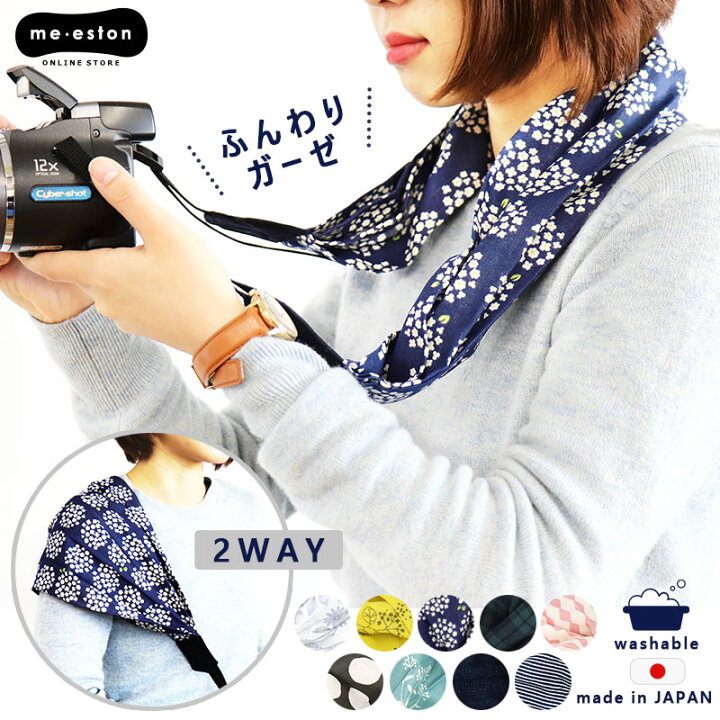 楽天市場 カメラストラップ 洗える 日本製 綿100 ガーゼ ストラップ レディース メンズ 一眼レフ ミラーレス カメラアクセサリー おしゃれ かわいい シンプル デニム調 ショルダーストラップ ネックストラップ 斜めがけ メール便 なら 送料無料 ミ エストン