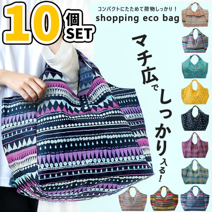 楽天市場】【10個セット】エコバッグ マチ広 折りたたみ エコバック  