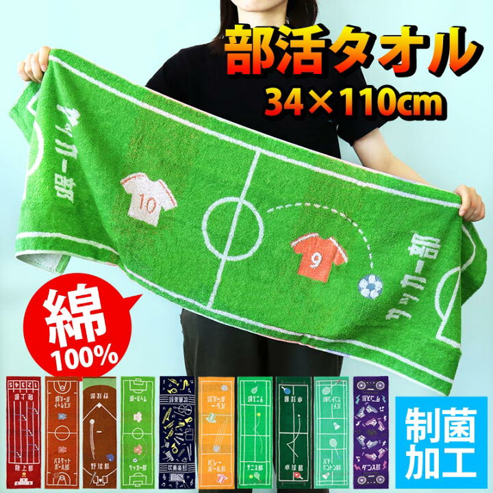 楽天市場】スポーツタオル 部活 タオル 応援タオル 34×110 部活タオル 