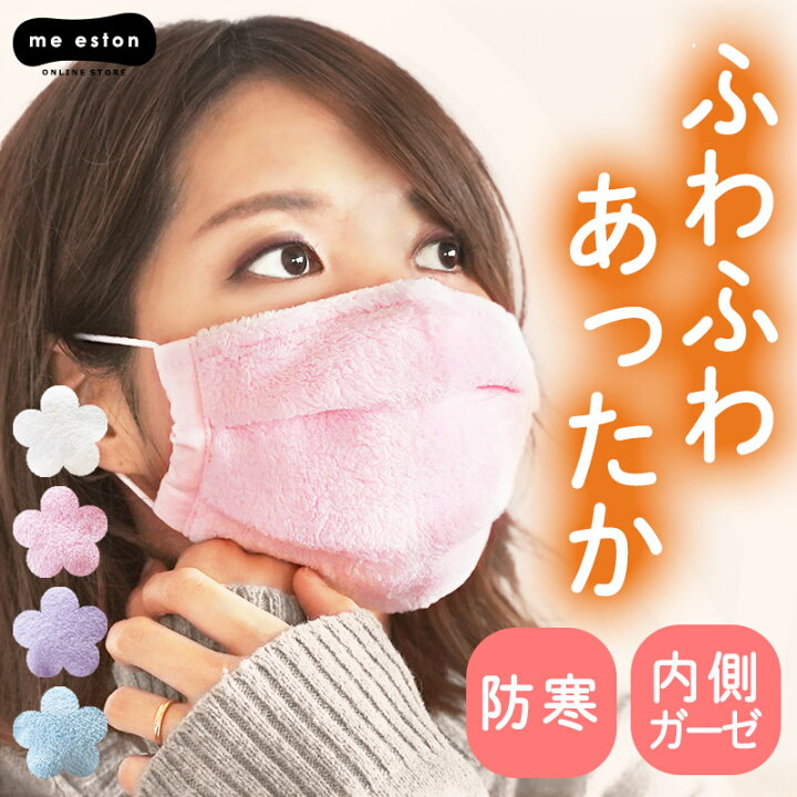 楽天市場 マスク 冬用 あったか 防寒 レディース 暖かい 洗える 大人 かわいい 可愛い おしゃれ ガーゼマスク ダブルガーゼ 綿100 ふわふわ もふもふ ふんわり おやすみマスク 就寝用マスク 内側ガーゼ 耳が痛くなりにくい パステルカラー プチギフト 送料無料 ミ