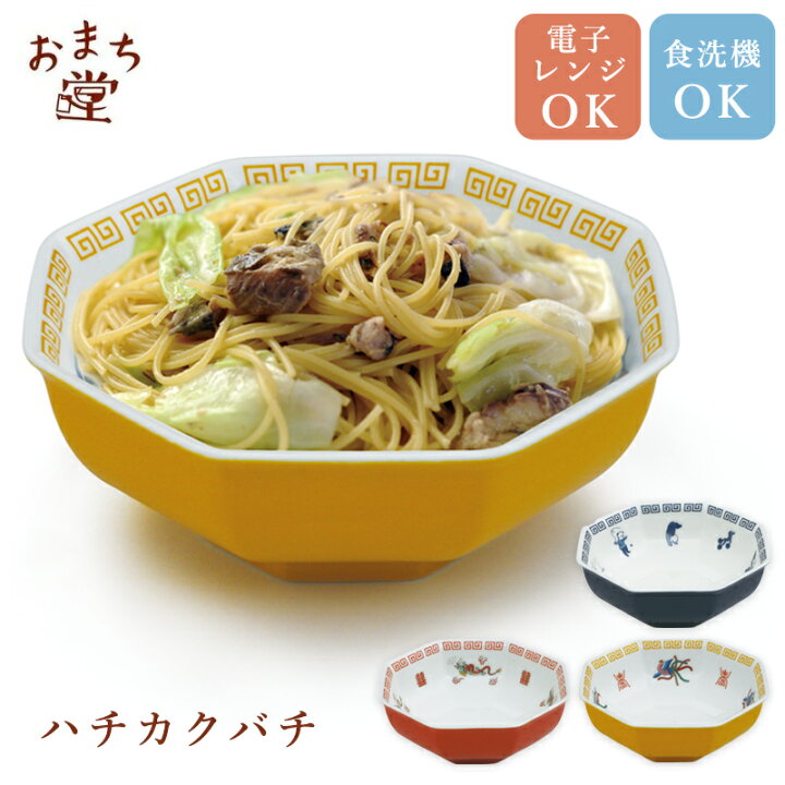 楽天市場】【3980円以上で送料無料】チャーハン皿 八角皿 ハチカクバチ 