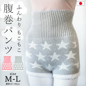 腹巻パンツ はらまき パンツ レディース インナーパンツ マシュマロパンツ モールパンツ ふんわり もこもこ ふわふわ あったか ピンク グレー 冷え対策 冬 通学 かわいい 日本製 高学年 中学生 高校生 暖かい インナー 女性 女の子 /メール便 送料無料