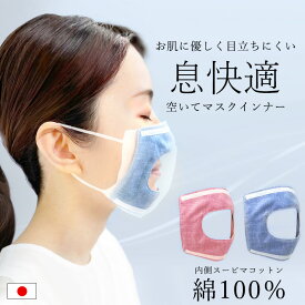 マスクインナー インナーマスク マスクカバー 不織布マスクカバー 日本製 綿100％ メンズ レディース 男女兼用 呼吸 楽 息がしやすい 洗える 洗濯可 ずれない 接触冷感 肌にやさしい 目立ちにくい 内側 プレゼント ギフト シンプル 無地 //メール便発送可