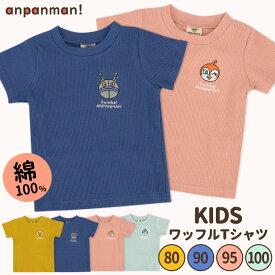 アンパンマン 服 tシャツ Tシャツ 半袖 男の子 女の子 綿100 ワッフル だだんだん ばいきんまん ドキンちゃん コキンちゃん 80 90 95 100 ワンポイント キャラクター シンプル おしゃれ ギフト プレゼント //メール便発送可