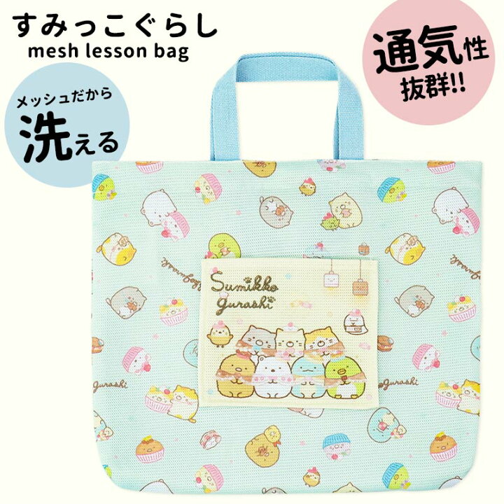 楽天市場】すみっコぐらし レッスンバッグ レッスンバック メッシュ  