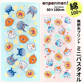 アンパンマン バスタオル タオル 綿100 無撚糸 50×100cm プリント キッズ 子ども 子供 だだんだん ばいきんまん ドキンちゃん コキンちゃん プレゼント ギフト かわいい 可愛い ピンク 水色 ブルー 幼稚園 保育園 入園 通園 男の子 女の子 キャラクター //メール便発送可