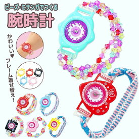 手作りキット 夏休み 小学生 女の子 ビーズ ミサンガ 手作り 手芸 ビーズでつくるカラフル腕時計 ミサンガでつくるカラフル腕時計 工作キット 自由研究 宿題 ハンドメイド 時計 子ども 子供 かわいい イベント 子供会 幼稚園 保育園 親子 工作 //メール便 なら 送料無料