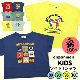 アンパンマン 服 tシャツ 半袖 Tシャツ 男の子 女の子 80 90 95 100 子供 だだんだん ドキンちゃん コキンちゃん ばいきんまん 綿100％ ワイド こども キッズ 兄弟 姉妹 リンクコーデ おそろい 保育園 幼稚園 入園 夏 かわいい キャラクター プレゼント //メール便発送可