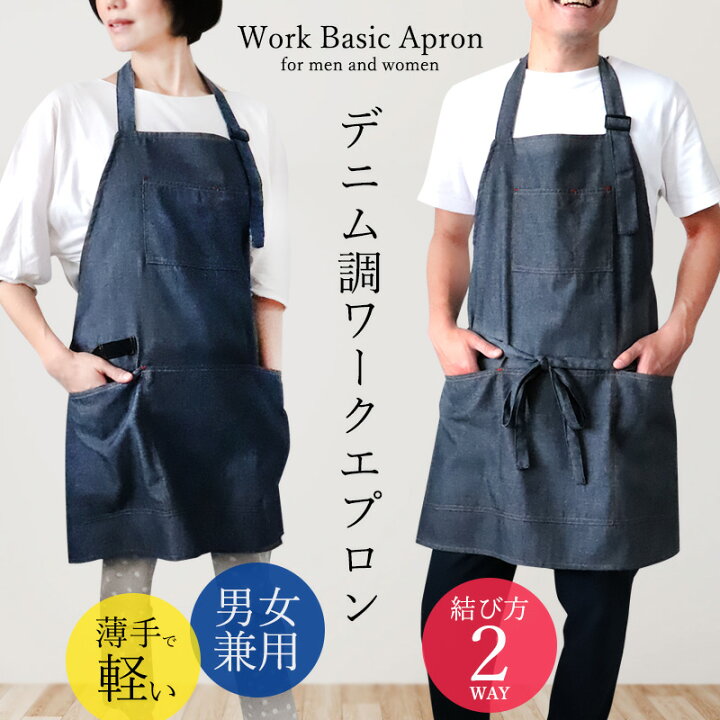 エプロン メンズ レディース おしゃれ 男女兼用 ユニセックス 大人 ワークエプロン デニム調 軽い 前結び 後ろ結び アウトドア ガーデニング DIY ポケット 無地 カジュアル シンプル ポケット付き 綿混 作業 キッチン 女性 男性 //メール便 なら 送料無料 ミ ... エプロン 大人 おしゃれ アウトドア DIY 男女兼用 ワーク キッチン