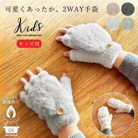 手袋 キッズ 男の子 女の子 スマホ対応 2way ミトン 保湿 キッズ手袋 指なし グローブ ふわふわ のびのび 伸縮 モヘア風 スマートフォン タブレット タッチパネル あったか 暖かい 無地 保育園 幼稚園 小学生 おしゃれ 上品 かわいい クリスマス プレゼント //メール便発送可