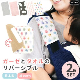 抱っこ紐 よだれカバー 日本製 2枚セット 今治産タオル 抱っこひも よだれパッド かわいい おしゃれ ガーゼ 今治タオル リバーシブル チャイルドシートカバー 2枚組 (エルゴなどにも使える）綿100％ ベルトカバー ミエストン オリジナル //メール便 なら 送料無料