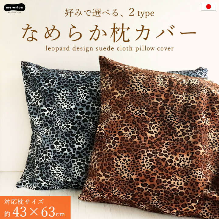 楽天市場】枕カバー まくらカバー 43×63 対応 レオパード ヒョウ柄 
