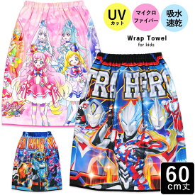 ラップタオル 60cm 仮面ライダー ウルトラマン わんだふるぷりきゅあ プリキュア 巻きタオル キッズ 子供 60丈 UVカット タオル 男の子 女の子 マイクロファイバー プール スイミング 海 着替え 保育園 幼稚園 小学生 吸水速乾 キャラクター //メール便 なら 送料無料