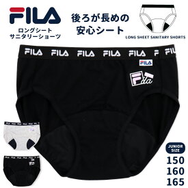 サニタリーショーツ FILA 生理用 女児 ガール 150 160 165 女の子 女児用 ロングシート ティーンズ 女子 生理用ショーツ 生理用パンツ 小学生 中学生 高校生 黒 杢グレー ブラック グレー インナー 下着 スポーツブランド //メール便発送可