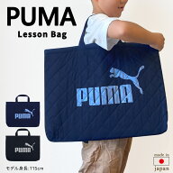レッスンバッグ プーマ 男の子 手提げ袋 小学校 PUMA キルティング 大きめ マチ付き キッズ 子供 おしゃ…