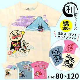 アンパンマン tシャツ Tシャツ 男の子 女の子 半袖 キッズ 子供 80 90 95 100 110 120 綿100 和柄 バックプリント 元気百倍 いたずらだいすき 和風 ドキンちゃん ばいきんまん バイキンマン かわいい かっこいい リンクコーデ おそろい おもしろ プレゼント //メール便発送可