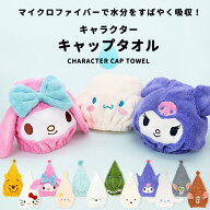 タオルキャップ キッズ 子供 すみっコぐらし サンリオ シナモロール クロミ マイメロ キティ おさるのジ…