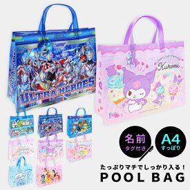 プールバッグ キャラクター サンリオ 女の子 男の子 キッズ 小学校 小学生 ビーチバッグ ビニールバッグ 子供 幼稚園 保育園 クロミ シナモロール すみっコぐらし ウルトラマン ディズニー プリンセス ドラえもん パウパト マチが広い トート ネームタグ //メール便発送