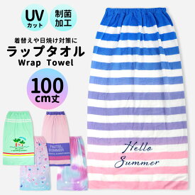 【3980円以上で送料無料】ラップタオル 100cm シンプル ジュニア 高学年 キッズ 大人 ロング 長い 巻きタオル 巻く ボタン付き UVカット ネームタグ スイミング プール 水泳 着替え 海水浴 紫外線 制菌 夏 小学生 中学生 ティーンズ 韓国風 可愛い おしゃれ //宅配便のみ