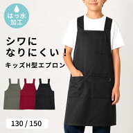 エプロン 小学生男子 130 150 キッズ H型 撥水加工 ツイル 無地 はっ水 ワークエプロン 赤 黒 カーキ 男…