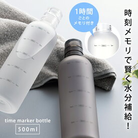 目盛り付き 水筒 500ml タイムマーカーボトル ウォーターボトル 無地 目盛り フィットネス ジム 熱中症対策 時間 時刻 メモリ付き 白 黒 ホワイト ブラック 軽い 軽量 男性 女性 男女兼用 おしゃれ シンプル クリア 飲み忘れ防止 //送料無料（一部地域除く）【ラクロジ発送】