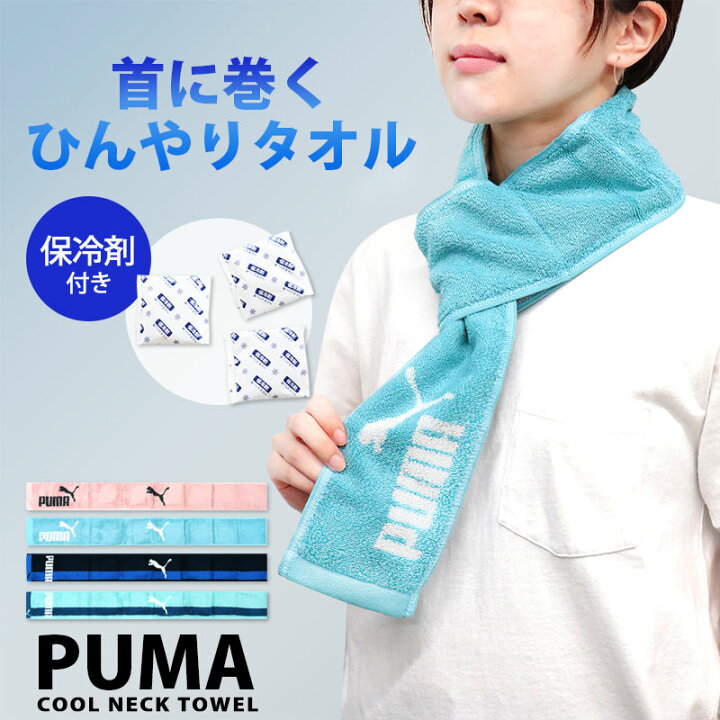 楽天市場】PUMA プーマ 保冷剤付き タオル クールタオル 首 クール 