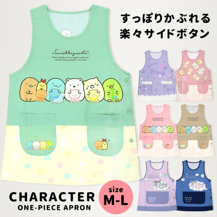 楽天市場】エプロン 保育士 すみっコぐらし キャラクター マイメロディ 