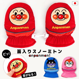 アンパンマン 手袋 笛入り 音が鳴る キッズ 雪 キャラクター 1歳 2歳 3歳 ベビー 雪遊び スノー手袋 雪用 ミトン ばいきんまん ドキンちゃん 男の子 女の子 ワッペン 子供 こども 雪 ナイロン 防寒 冬 可愛い 手ぶくろ フック付き 暖かい //メール便 なら 送料無料