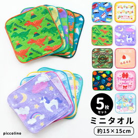 ミニハンカチハンカチ 15cm 5枚セット 綿100% キッズ ミニタオル 男の子 女の子 タオルハンカチ 恐竜 車 電車 飛行機 ユニコーン お口拭き かわいい 子供 保育園 幼稚園 小学校 まとめ買い セット お手拭き お手ふき ピッコリーノ 入園 入学 卒園 記念品 //メール便発送可