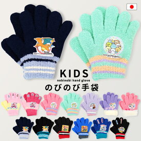 手袋 キッズ 男の子 女の子 日本製 5才 6才 7才 ポケモン すみっコぐらし ディズニー アナ雪 プリンセス マリオ トミカ リザードン あったか のびのび 子供 キャラクター プリキュア 幼稚園 保育園 防寒 冬 通園 手ぶくろ 子供用 //メール便 なら 送料無料