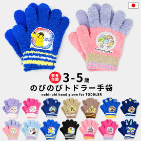 手袋 キャラクター 3歳 4歳 5歳 のびのび 日本製 男の子 女の子 キッズ ポケモン すみっコぐらし アナ雪 プリンセス おさるのジョージ パウパトロール プラレール トーマス トドラー あったか のびのび 伸縮 保育園 幼稚園 通園 //メール便 なら 送料無料