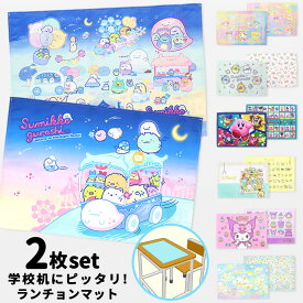 ランチョンマット キャラクター 2枚セット サンリオ すみっコぐらし クロミ シナモロール 星のカービィ 40×60cm 60×40cm 長方形 ナフキン ランチクロス 給食 お弁当 女の子 女子 小学生 キッズ 小学校 机サイズ 大判 入学 入学準備 2枚組 //メール便発送可