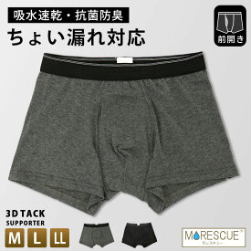 尿漏れパンツ 男性用 前開き ちょい漏れ 対策 ボクサー パンツ M L LL メンズ ちょいモレ対策 尿漏れ 尿ジミ 尿染み 対策 男性用 吸水速乾 抗菌防臭 下着 インナー 快適フィット 通気性 やわらか シンプル MORESCUE モレスキュー ブラック 黒 グレー //メール便発送可