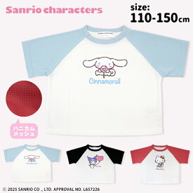 【13%OFF】サンリオ メッシュ Tシャツ 半袖 キッズ 子供 ハローキティ シナモロール クロミ 女の子 服 110 120 130 140 150 通気性 涼しい 春 夏 キャラクター 保育園 幼稚園 小学生 女児 ガールズ 部屋着 シナモン サンリオキャラクターズ 子供服 かわいい //メール便発送可