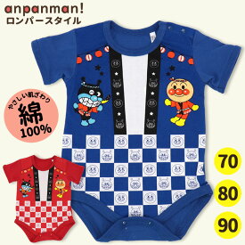 【期間限定15%OFF】アンパンマン ロンパースタイル お祭り柄 ロンパース 半袖 足なし 70 80 90 ばいきんまん ベビー服 男の子 女の子 夏 カバーオール スナップボタン 肩開き 赤ちゃん 夏祭り お祭り 出産準備 綿100% かわいい ギフト お名前タグ付き //メール便発送可