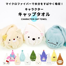 タオルキャップ 女の子 男の子 小学生 キッズ 子供 プール ドライキャップ ヘアキャップ キャップタオル 吸水タオル すみっコぐらし サンリオ シナモロール クロミ マイメロ キティ キャラクター スイミング お風呂 ディズニー おさるのジョージ ふわふわ //メール便送料無料