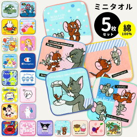 ミニタオル 15cm 子供 5枚 セット キャラクター 小学生 ハンカチ ちいかわ マリオ ムーミン ミッフィー スプラ3 プリンセス ディズニー サンリオ 恐竜 プーさん カービィ ドラえもん キッズ 小さい 男の子 女の子 保育園 幼稚園 おしぼり お手拭き //メール便発送可