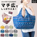 エコバッグ 折りたたみ マチ広 大容量 エコバック マチ付き 丈夫 ショッピング 買い物 バッグ 袋 コンビニバッグ レジバッグ おしゃれ かわいい コンパクト レディース ドット レトロ チェック 花柄 プチギフト お返し 記念品 イベント //メール便発送可
