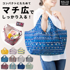 エコバッグ 折りたたみ マチ広 大容量 エコバック マチ付き 丈夫 ショッピング 買い物 バッグ 袋 コンビニバッグ レジバッグ おしゃれ かわいい コンパクト レディース ドット レトロ チェック 花柄 折り畳み プチギフト お返し 記念品 イベント //メール便発送可