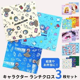 ナフキン 給食 シワになりにくい 3枚 セット 43×43cm キャラクター ランチクロス お弁当包み ランチーフ おさるのジョージ プリンセス ドラえもん マイメロディ トムとジェリー 恐竜 キティ 子供 キッズ 男の子 女の子 小学校 保育園 幼稚園 抗菌 防臭 //メール便発送可
