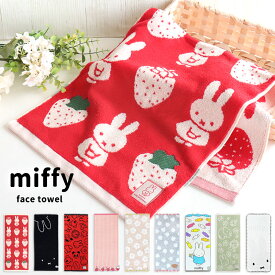 フェイスタオル ミッフィー 子供 80×34cm 綿100 抗菌 防臭 タオル miffy ボリス レディース キッズ コットン かわいい 可愛い おしゃれ オーガニックコットン ジャガード パイル 刺繍 手拭き キッチン プレゼント 大人 グッズ うさぎ ブルーナ //メール便発送可