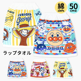 【期間限定10%OFF】ラップタオル 50cm アンパンマン おさるのジョージ 綿100% キッズ 男の子 女の子 ばいきんまん ドキンちゃん コキンちゃん 巻きタオル 子供 プール 海 川 お着替え 保育園 幼稚園 スイミング お風呂 ネームタグ キャラクター 50センチ //メール便発送可