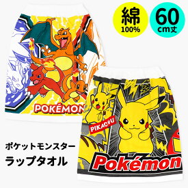 ラップタオル ポケモン 60cm 綿100% 巻きタオル キッズ 子供 ポケットモンスター タオル 男の子 保育園 幼稚園 小学生 プール スイミング 海 水泳 着替え ピカチュウ ヒトカゲ リザード リザードン キャラクター //メール便 なら 送料無料