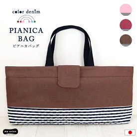 ピアニカバッグ 日本製 ピアニカケース 鍵盤ハーモニカバッグ カラー デニム 女の子 男の子 キルト キルティング 洗える 洗濯可 シンプル 小学生 小学校 ショルダー 肩掛け デニム かばん 鞄 キッズ 子供 入学 準備 かわいい おしゃれ //メール便 なら 送料無料