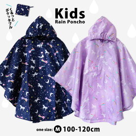 レインポンチョ レインコート キッズ 女の子 100 110 120 キッズ ユニコーン ユアーズアーミー カッパ 雨具 合羽 雨合羽 レインウェア 通学 遠足 ポケッタブル 折りたたみ コンパクト //メール便 なら 送料無料【ラクロジ発送】