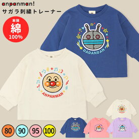 アンパンマン だだんだん 長袖 トレーナー サガラ刺繍 80 90 95 100 子供服 キッズ 男の子 女の子 刺繍 ドキンちゃん コキンちゃん 子ども服 幼児 ゆったり かわいい スウェット 秋 冬 裏パイル 裏毛 保育園 幼稚園 キャラクター //メール便 なら 送料無料