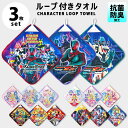 ループタオル 3枚セット キミとアイドルプリキュア プリキュアオールスターズ ゴジュウジャー ウルトラマンオメガ 仮面ライダーゼッツ 27cm 抗菌防臭 ループ付き 男の子 女の子 保育園 幼稚園 入園準備 紐付き マイクロファイバー 子供 キッズ キャラクター //メール便発送可
