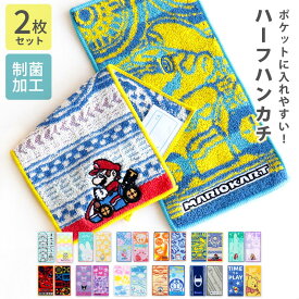 ハーフハンカチ 2枚セット ミニタオル 小学生 ハンカチ 子供 マリオ カービィ しまじろう すみっコぐらし クロミ ムーミン キャラクター キッズ 男の子 女の子 ミッフィー プリンセス おさるのジョージ トムとジェリー 名前 入園 入学 幼稚園 保育園 /メール便 なら 送料無料