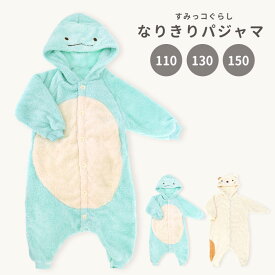 着ぐるみ パジャマ すみっコぐらし 110 130 150 なりきり 冬 あったか ルームウェア 着る毛布 とかげ ねこ 猫 キッズ 子供 服 仮装 コスプレ 全身 つなぎ キャラクター 秋 冬 初春 かわいい ギフト プレゼント //送料無料（一部地域除く）【ラクロジ発送】
